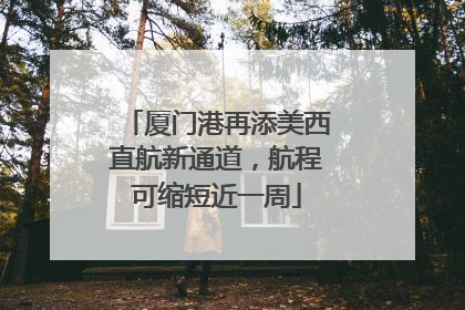 厦门港再添美西直航新通道，航程可缩短近一周