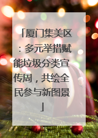 厦门集美区：多元举措赋能垃圾分类宣传周，共绘全民参与新图景