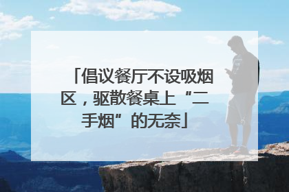 倡议餐厅不设吸烟区，驱散餐桌上“二手烟”的无奈