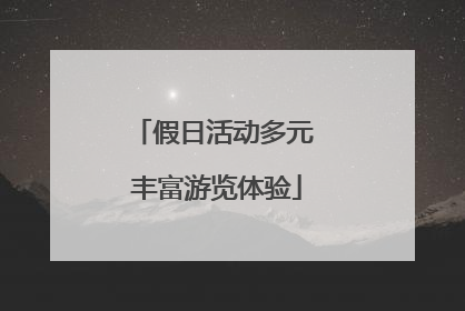 假日活动多元 丰富游览体验