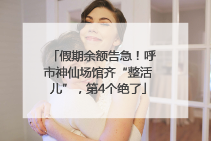 假期余额告急！呼市神仙场馆齐“整活儿”，第4个绝了