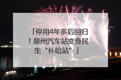 停用4年多后回归！泉州汽车站变身民生“补给站”
