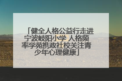 健全人格公益行走进宁波岐阳小学 人格频率学苑携政社校关注青少年心理健康