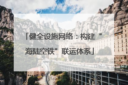 健全设施网络：构建“海陆空铁”联运体系