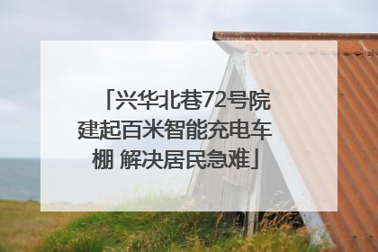 兴华北巷72号院建起百米智能充电车棚 解决居民急难