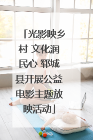 光影映乡村 文化润民心 郓城县开展公益电影主题放映活动