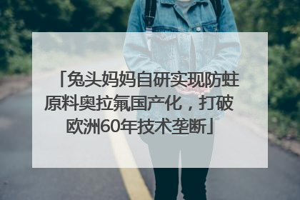 兔头妈妈自研实现防蛀原料奥拉氟国产化，打破欧洲60年技术垄断
