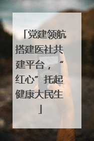 党建领航搭建医社共建平台，“红心”托起健康大民生