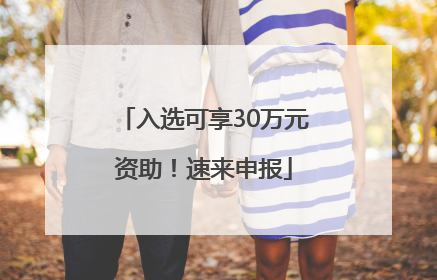 入选可享30万元资助！速来申报