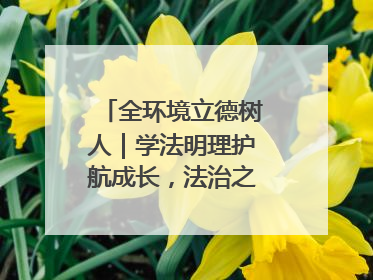 全环境立德树人｜学法明理护航成长，法治之光闪耀校园