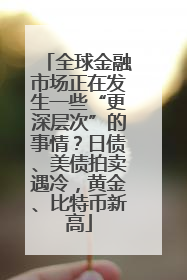 全球金融市场正在发生一些“更深层次”的事情？日债、美债拍卖遇冷，黄金、比特币新高