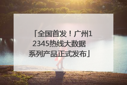 全国首发！广州12345热线大数据系列产品正式发布