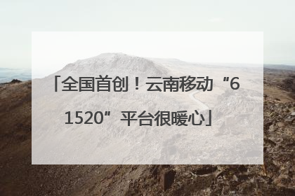 全国首创！云南移动“61520”平台很暖心