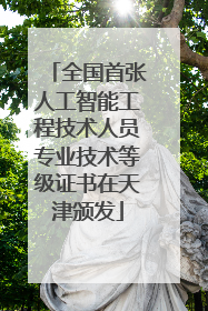 全国首张人工智能工程技术人员专业技术等级证书在天津颁发
