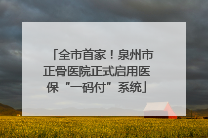 全市首家！泉州市正骨医院正式启用医保“一码付”系统