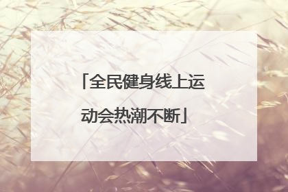 全民健身线上运动会热潮不断