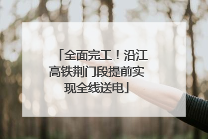 全面完工！沿江高铁荆门段提前实现全线送电