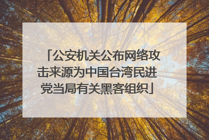 公安机关公布网络攻击来源为中国台湾民进党当局有关黑客组织