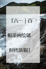 六一｜百幅童画绘就时代新貌