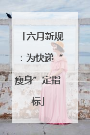 六月新规：为快递“瘦身”定指标