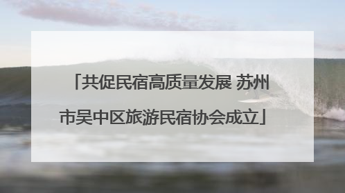 共促民宿高质量发展 苏州市吴中区旅游民宿协会成立