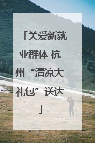 关爱新就业群体 杭州“清凉大礼包”送达