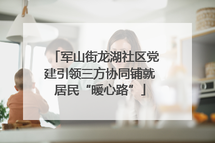 军山街龙湖社区党建引领三方协同铺就居民“暖心路”