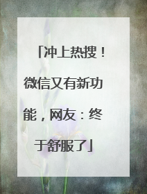 冲上热搜！微信又有新功能，网友：终于舒服了