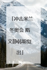 冲击米兰冬奥会 隋文静韩聪复出