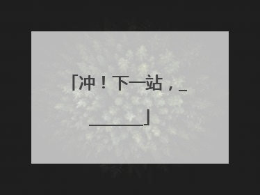 冲！下一站，________