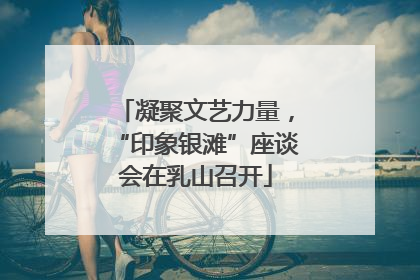 凝聚文艺力量，“印象银滩”座谈会在乳山召开