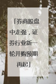 券商股盘中走强，证券行业新一轮并购预期再起
