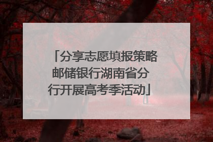 分享志愿填报策略 邮储银行湖南省分行开展高考季活动