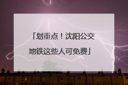 划重点！沈阳公交地铁这些人可免费