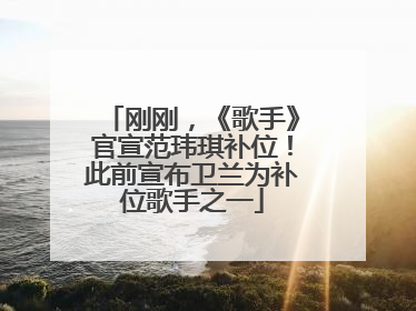 刚刚，《歌手》官宣范玮琪补位！此前宣布卫兰为补位歌手之一