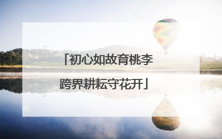 初心如故育桃李 跨界耕耘守花开