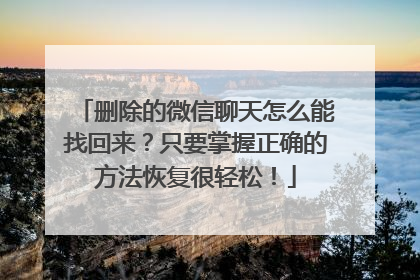 删除的微信聊天怎么能找回来？只要掌握正确的方法恢复很轻松！