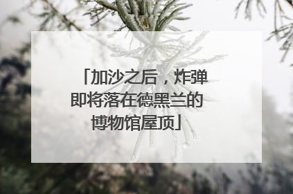 加沙之后，炸弹即将落在德黑兰的博物馆屋顶