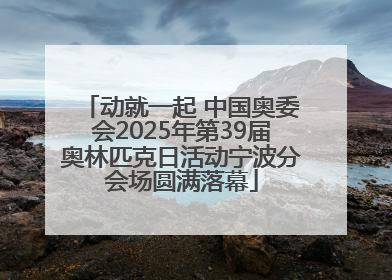 动就一起 中国奥委会2025年第39届奥林匹克日活动宁波分会场圆满落幕