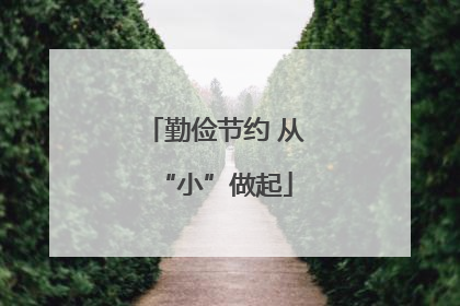 勤俭节约 从“小”做起