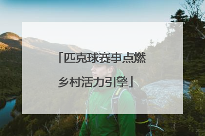 匹克球赛事点燃乡村活力引擎