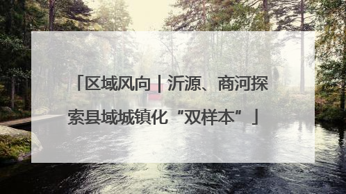 区域风向｜沂源、商河探索县域城镇化“双样本”