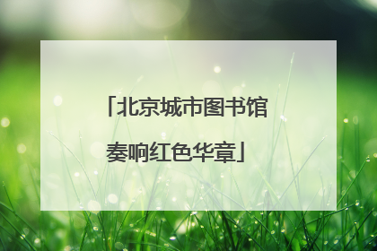 北京城市图书馆奏响红色华章