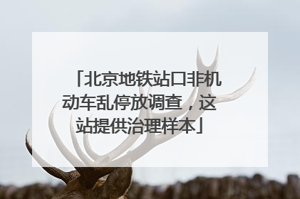 北京地铁站口非机动车乱停放调查，这站提供治理样本