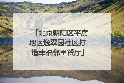 北京朝阳区平房地区逸翠园社区打造幸福邻里餐厅