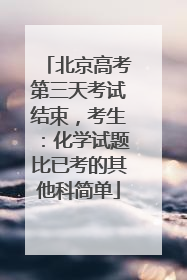 北京高考第三天考试结束，考生：化学试题比已考的其他科简单