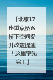 北京17座重点桥系桥下空间提升改造提速！这里率先完工