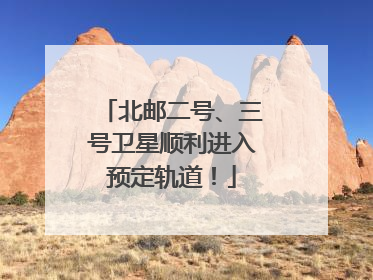 北邮二号、三号卫星顺利进入预定轨道！