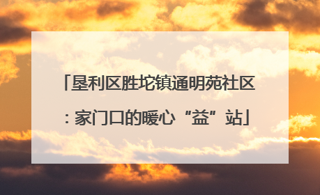 垦利区胜坨镇通明苑社区：家门口的暖心“益”站