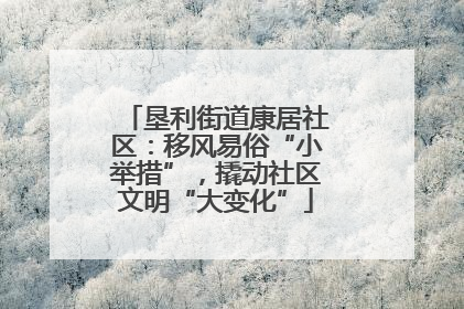 垦利街道康居社区：移风易俗“小举措”，撬动社区文明“大变化”